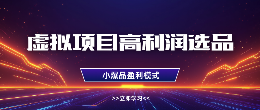 淘宝虚拟高利润玩法，高客单选品技巧，单店月入1W+-E创连盟