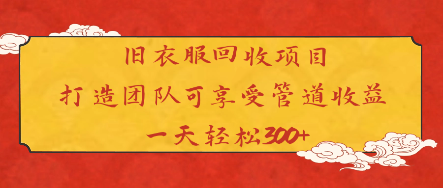旧衣服回收项目打造团队可享受管道收益一天轻松300+-E创连盟