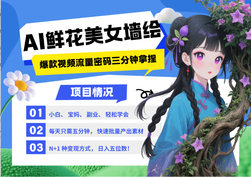 AI+墙绘+美女+鲜花 都是2025最火流量密码 爆款引流视频教程来了小白三分钟学会 N种变现渠道 月入五位数  管道收益-E创连盟