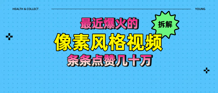 拆解最近爆火的像素风格视频如何做到条条作品点赞几十万-E创连盟