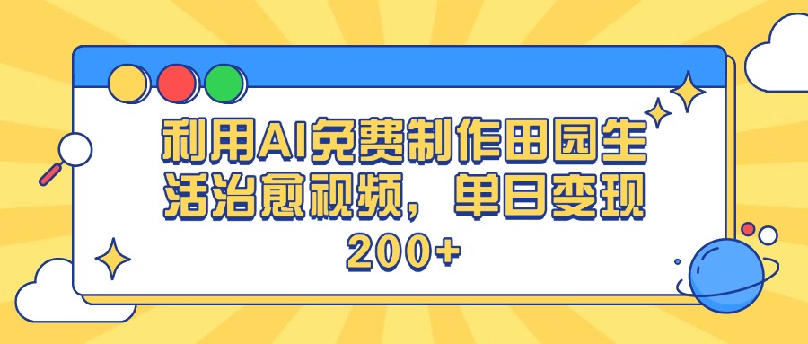 利用AI免费制作田园生活治愈视频，单日变现200+-E创连盟