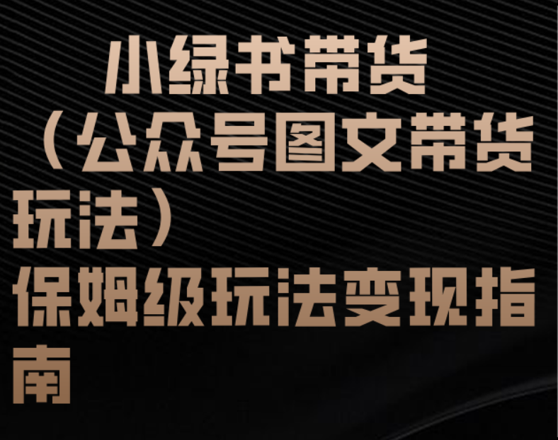 小绿书带货（公众号图文带货玩法）保姆级玩法变现指南-E创连盟