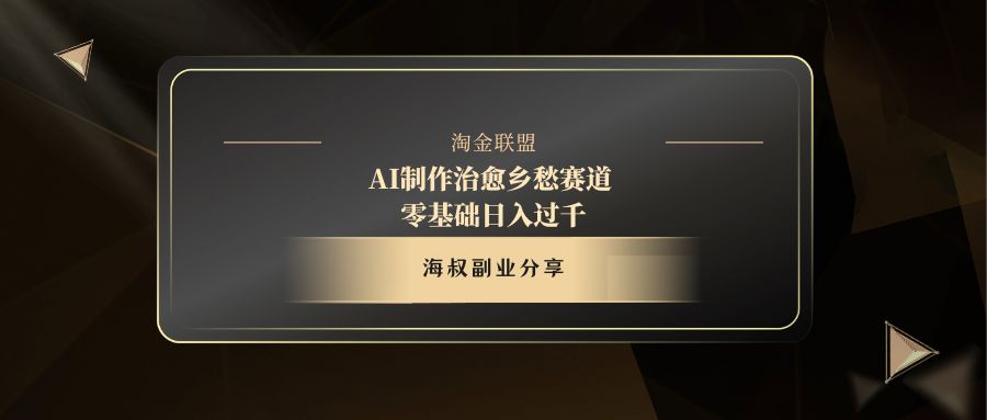 AI制作治愈乡愁赛道，零基础日入过千-E创连盟