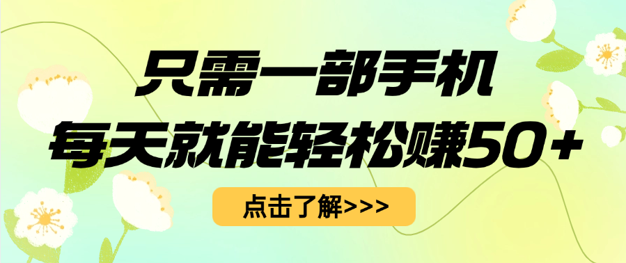 只需一部手机每天就能轻松赚50+-E创连盟
