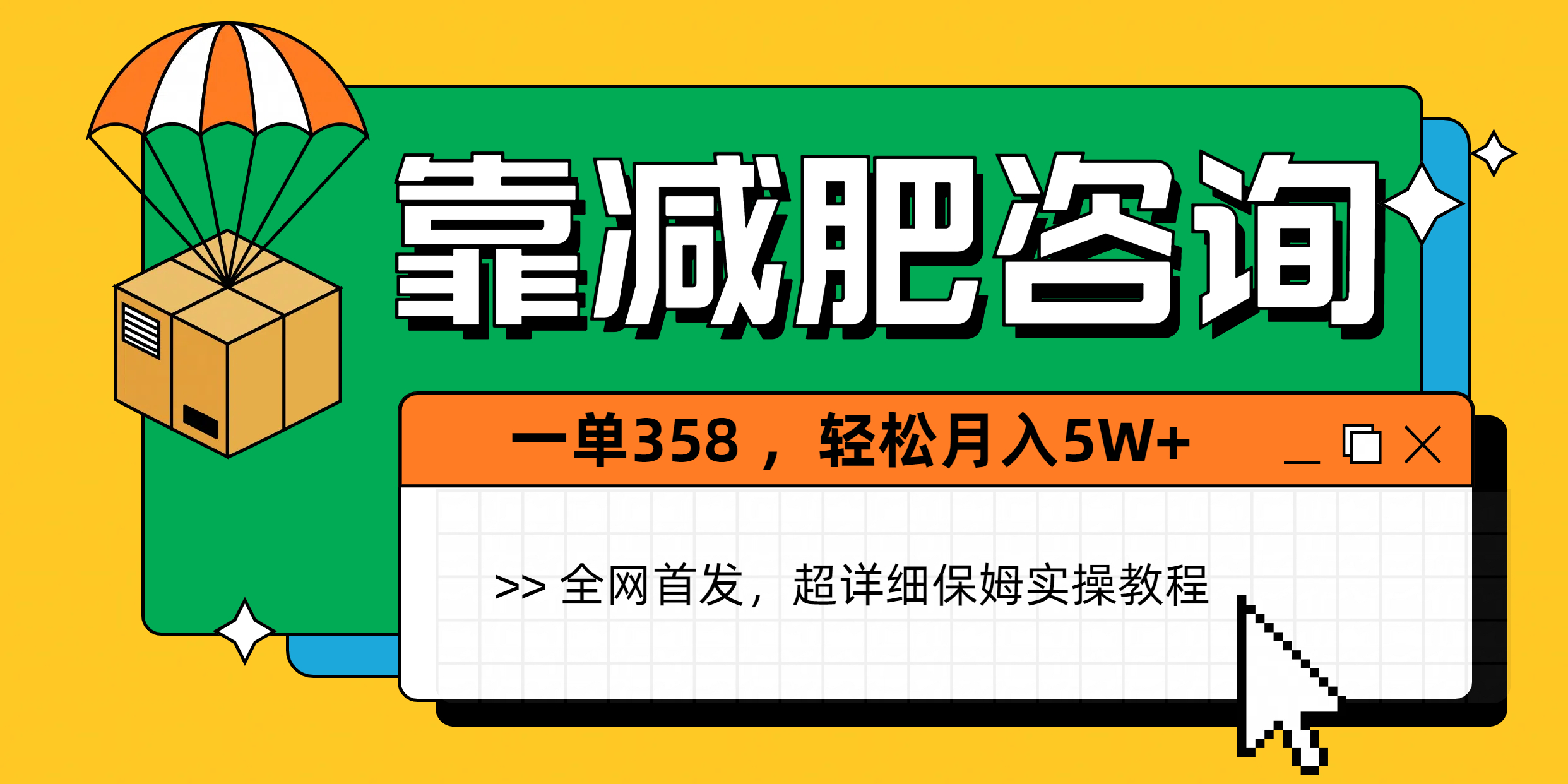 靠减肥咨询，1单368，1个月轻松5W+-E创连盟