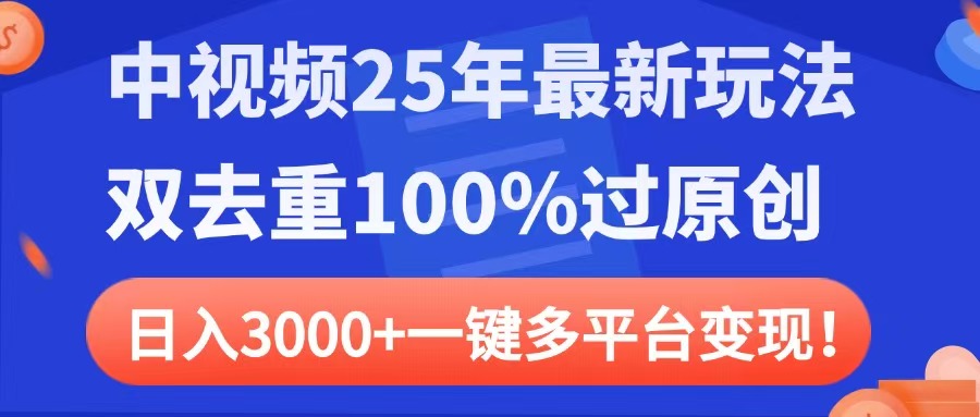 中视频25年最新玩法，双去重100%过原创，日入3000+一键多平台变现-E创连盟