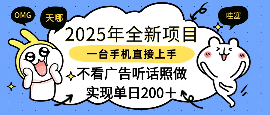2025年全新项目一部手机轻松上手，实现单日200＋-E创连盟