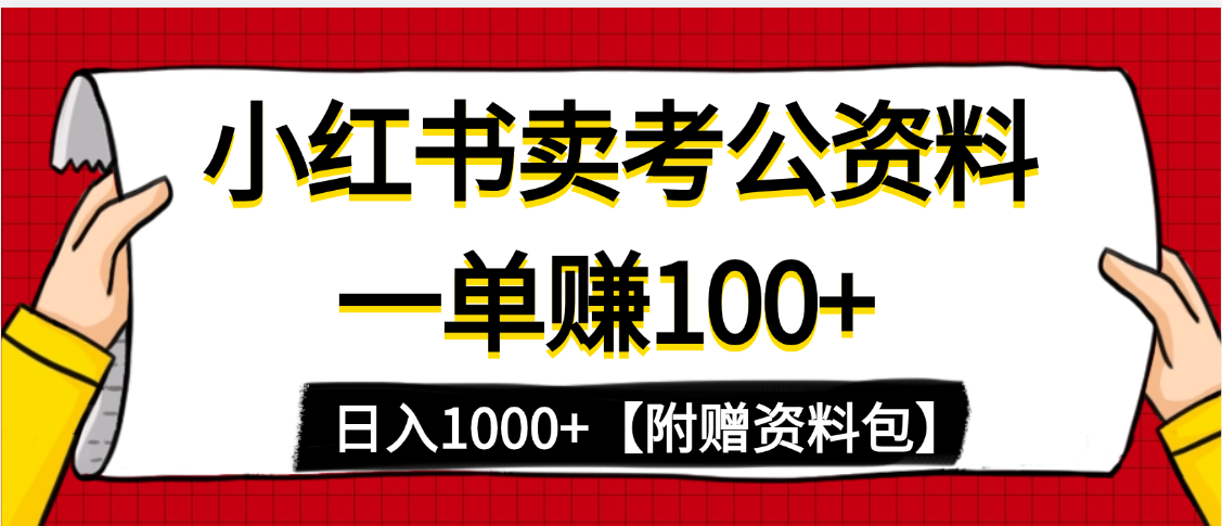 小红书蓝海赛道，一单赚100+，卖考公虚拟资料，日入1000+-E创连盟