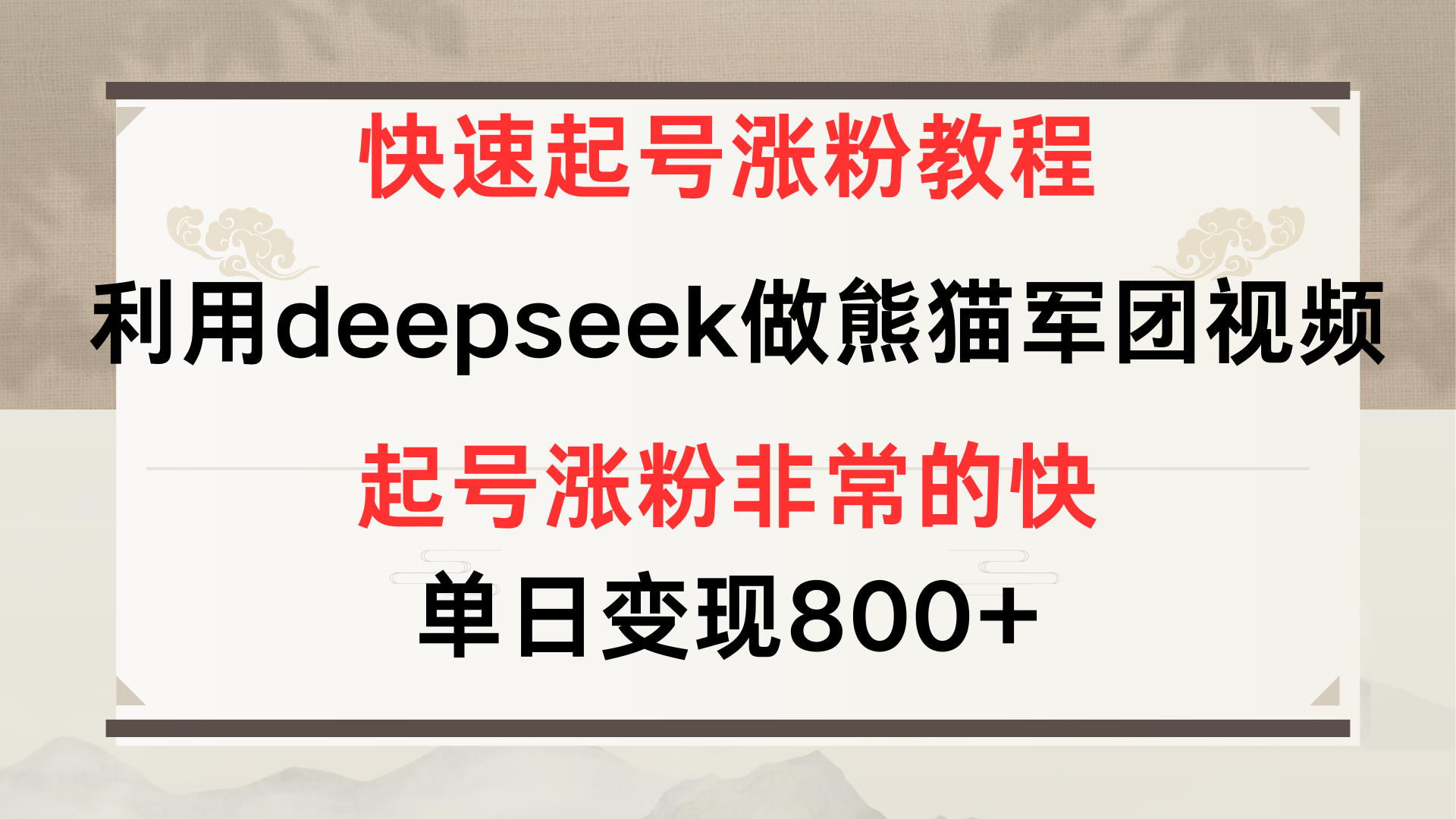 快速起号涨粉教程，利用deepseek做熊猫军团，多重收益单日变现800+-E创连盟