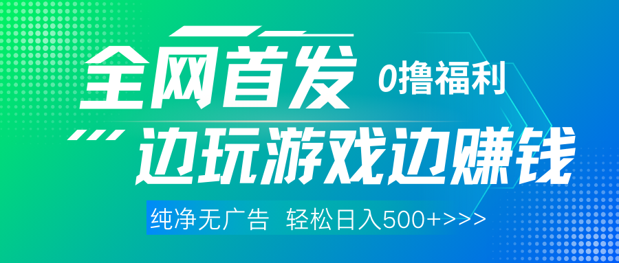 全网首发 0撸项目，不看广告边玩游戏边赚钱，单日收益三位数，有手机随时随地做-E创连盟