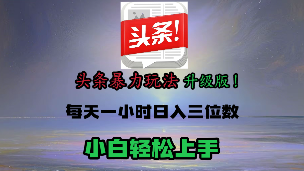 头条文章最新玩法，小白轻松操作，单账号可日入三位数。-E创连盟
