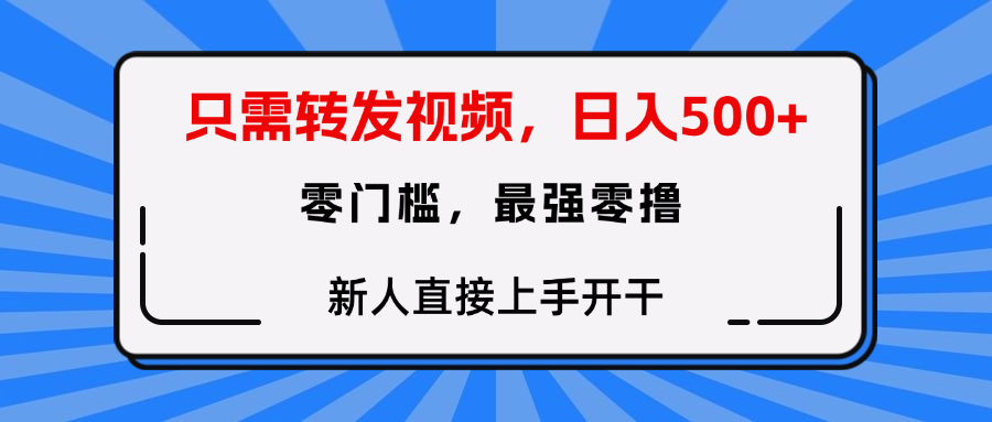 只需要转发视频，0门槛，0投入，新人小白直接上手开干-E创连盟