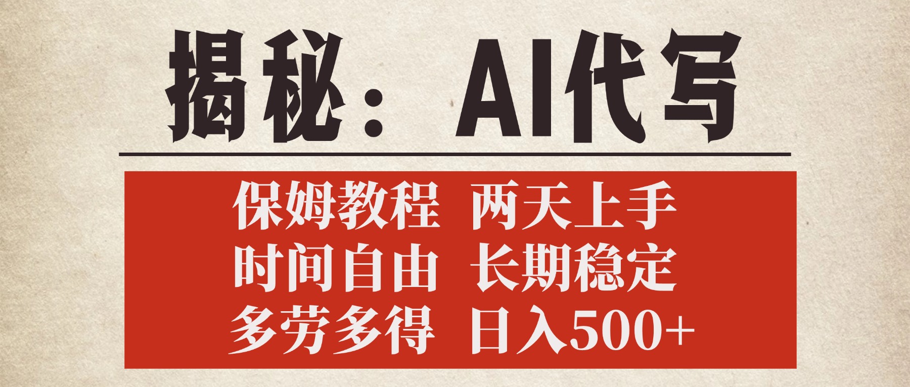 揭秘AI代写，保姆教程，2天上手，时间自由，长期稳定，多劳多得，日入500+-E创连盟