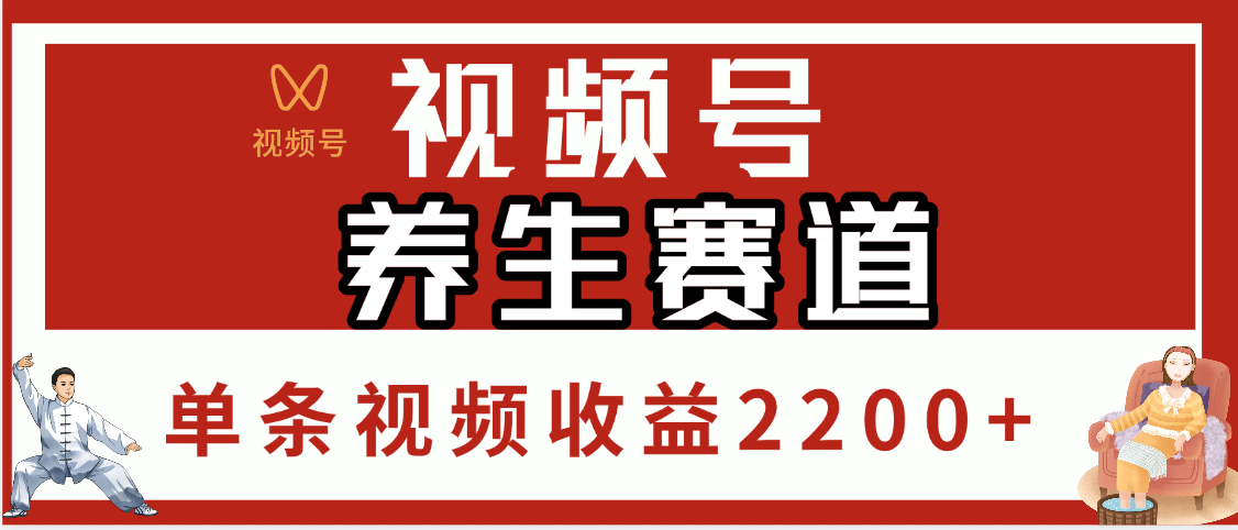视频号养生赛道，单条视频收益2200+-E创连盟