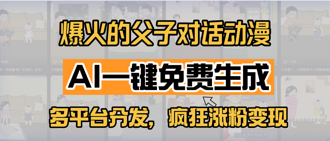 小红书爆火的父子对话动漫，AI一键免费生成，多平台分发，疯狂涨粉变现-E创连盟