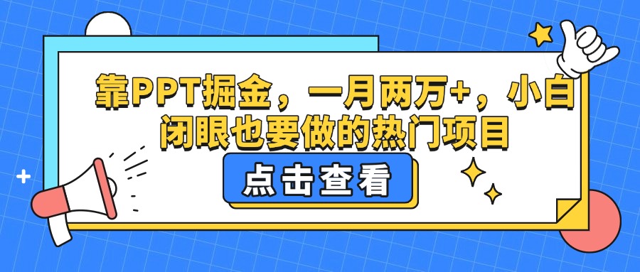 靠PPT掘金，一月两万+，小白闭眼也要做的热门项目-E创连盟