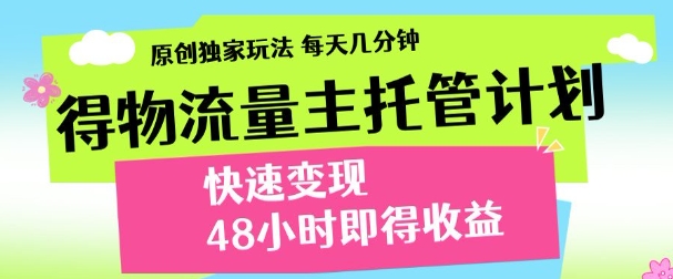 得物新玩法，48小时内见收益，一天变现300＋，可矩阵-E创连盟