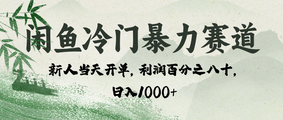 闲鱼冷门暴力赛道，一单80%利润，新人轻松日入 1000+-E创连盟