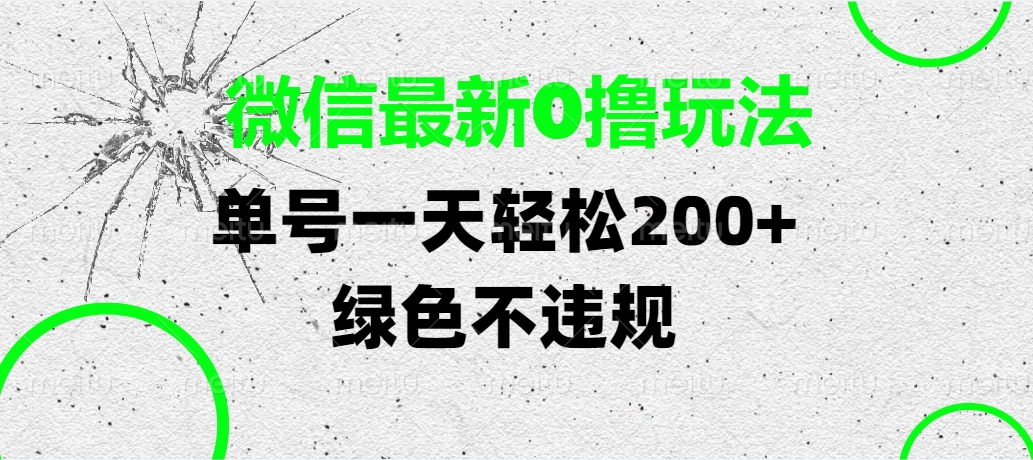 微信最新0撸玩法，单号一天轻松200+，绿色不违规-E创连盟