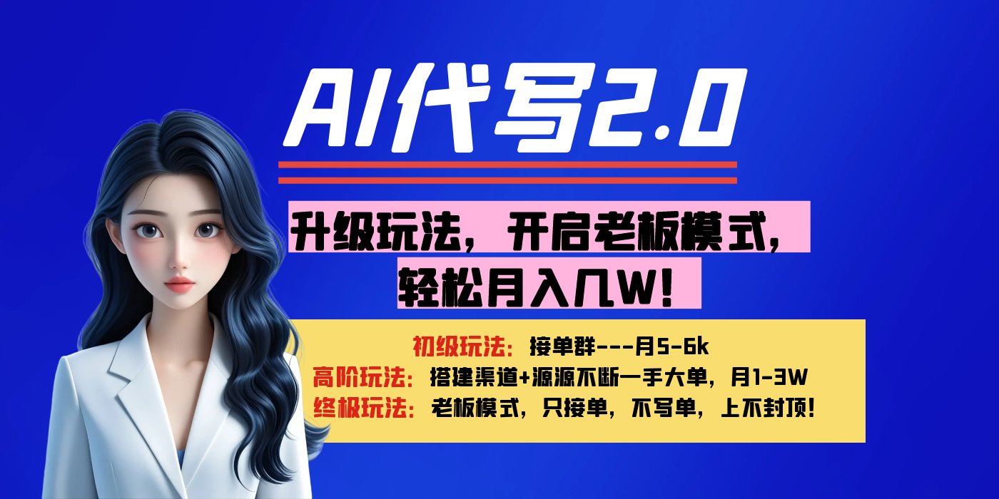 【AI代写】升级玩法，开启老板模式，轻松月入几W！-E创连盟