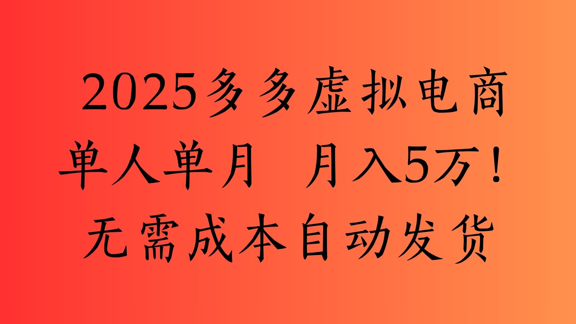 2025最新多多虚拟电商  单人单月  月入5万保姆级教程！-E创连盟