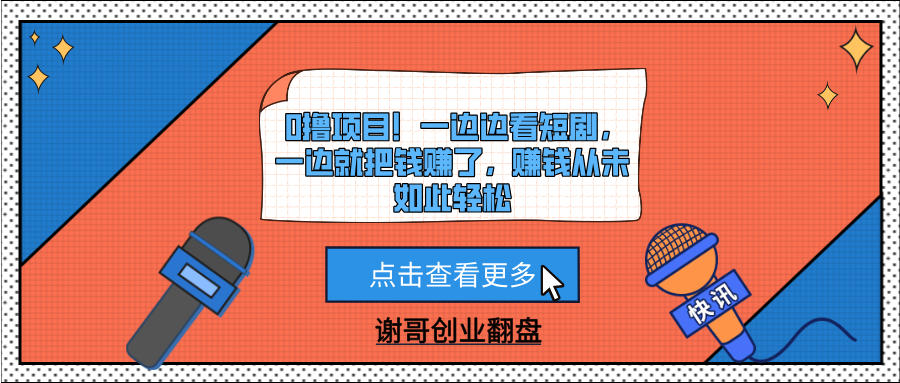 0撸项目！一边边看短剧，一边就把钱赚了，赚钱从未如此轻松-E创连盟