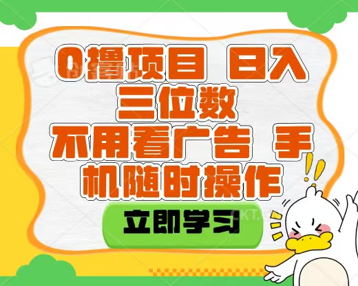 适合新手小白的互联网0撸项目，不用技术无脑操作，轻松日入三位数-E创连盟