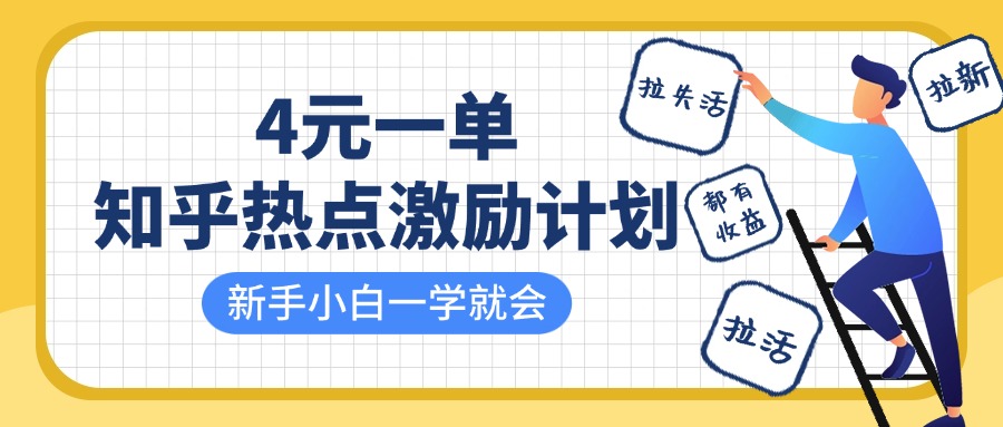 知乎热点激励计划，4元一单，拉新，拉失活，拉活，统统有收益，小白一学就会！-E创连盟