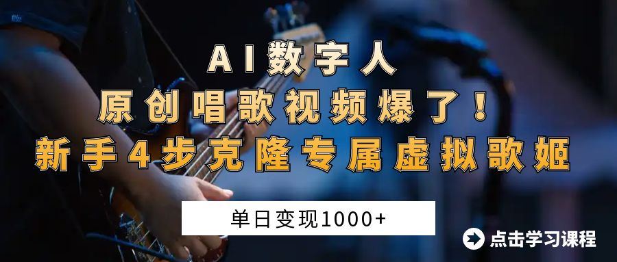 AI数字人原创唱歌视频爆了！单日变现1000+，新手4步克隆专属虚拟歌姬-E创连盟