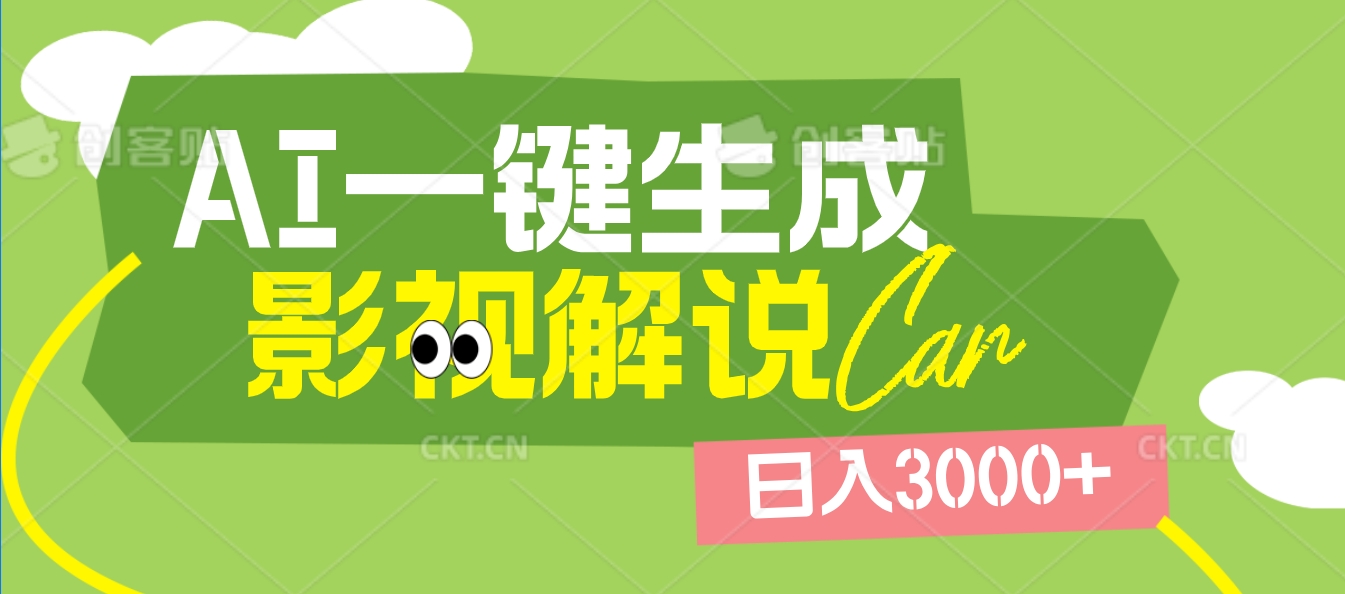 2025 年颠覆创作认知！AI 影视解说神器降临，十秒闪电产出爆款原创视频，一键铺满全网平台！日入3000 +-E创连盟