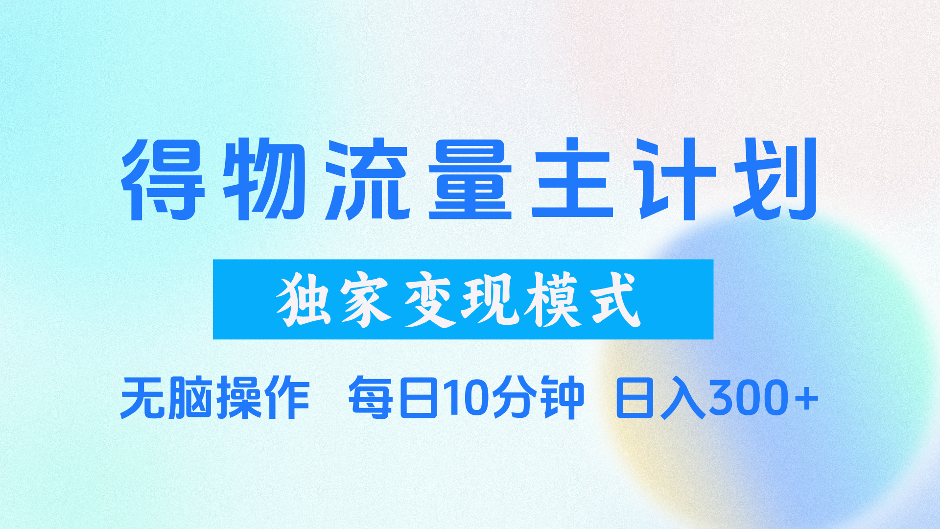 得物流量主计划，独家变现模式，轻松上手，日入300+-E创连盟
