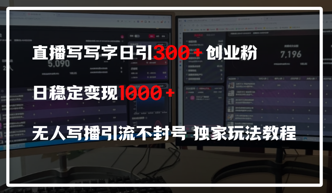 直播写写字日引300+创业粉，日稳定变现600+，无人写播引流不封号，独家玩法教程-E创连盟