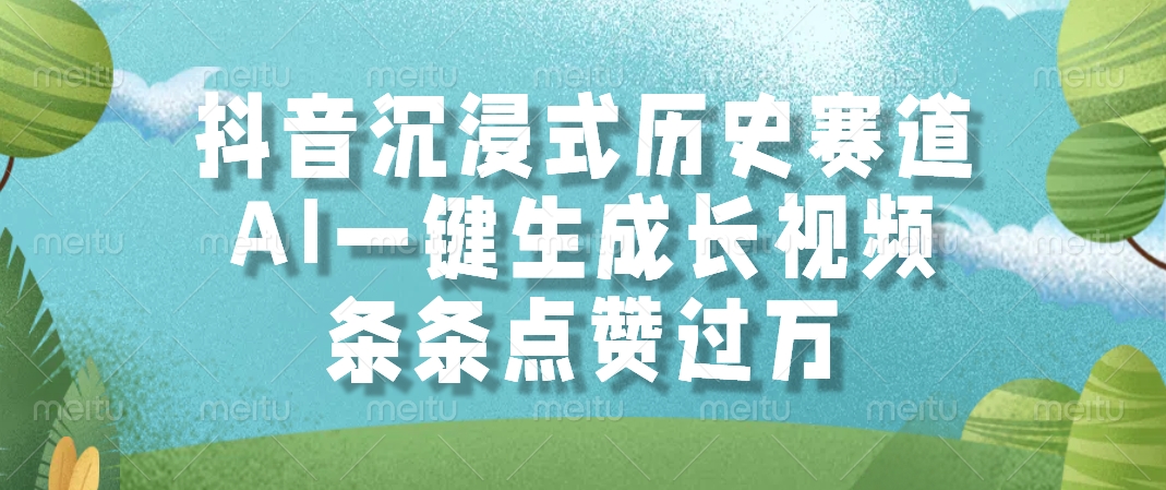 抖音沉浸式历史赛道，AI一键生成长视频，条条点赞过万-E创连盟