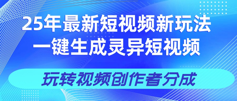25年视频号新玩法 一键生成AI爆款机器人视频，单日轻松变现四位数-E创连盟