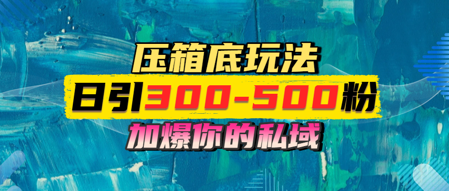 一天引流300-500粉，加爆你的私域，且都是实时变现，轻松日入1000+-E创连盟
