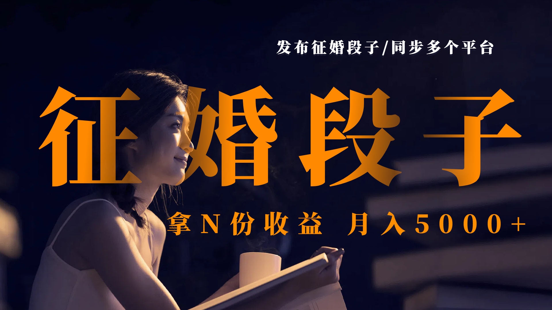 发布征婚段子，同步多个平台，拿N份收益，月入5000+-E创连盟