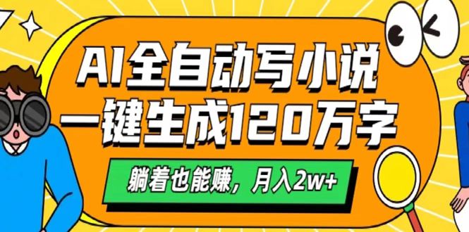 AI工具写小说，一键生成120万字，躺着也能赚，月入2w+-E创连盟