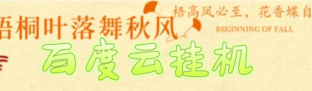 百度云最新稳定四开玩法，（单窗口18，窗口可无限开）最新稳定模拟器玩法。-E创连盟