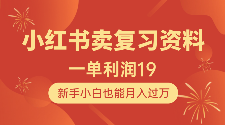 小红书卖复习资料，1单利润19，新手小白也能月入过万-E创连盟