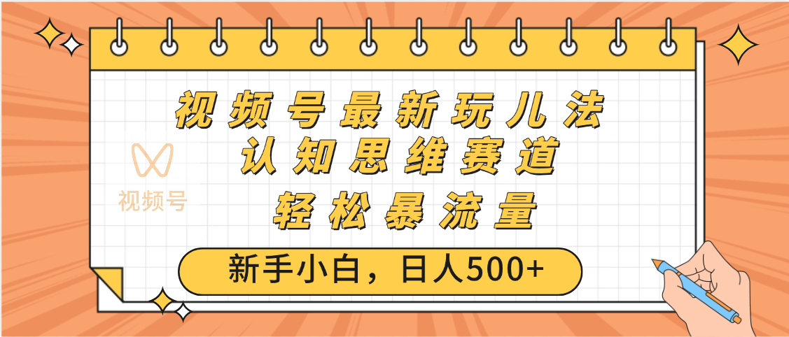 视频号爆火玩法，ai认知思维带货、简单操作，日入500+月入过万-E创连盟