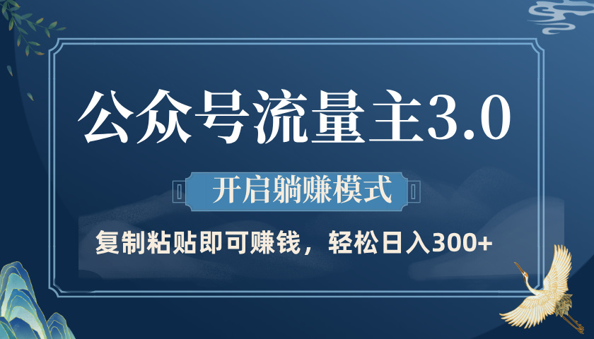 公众号流量主3.0玩法，开启躺赚模式，轻松日入300+-E创连盟