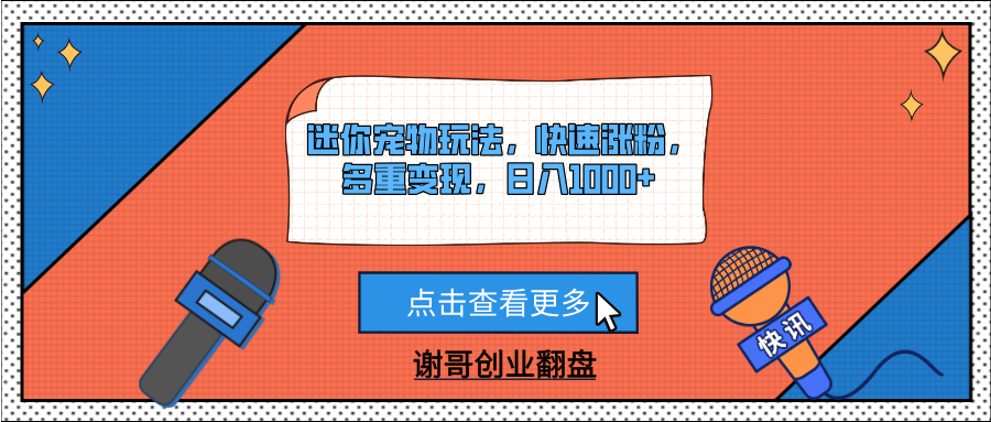迷你宠物玩法，快速涨粉，多重变现，日入1000+-E创连盟