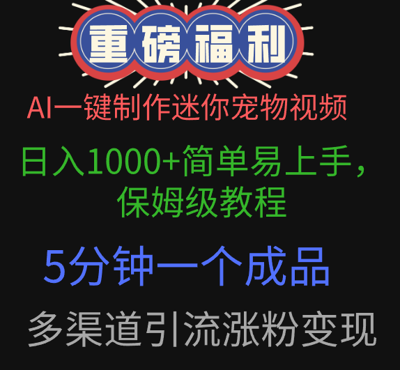 AI一键制作迷你宠物视频，日入1000+简单易上手，保姆级教程，5分钟一个成品，多渠道引流涨粉变现-E创连盟