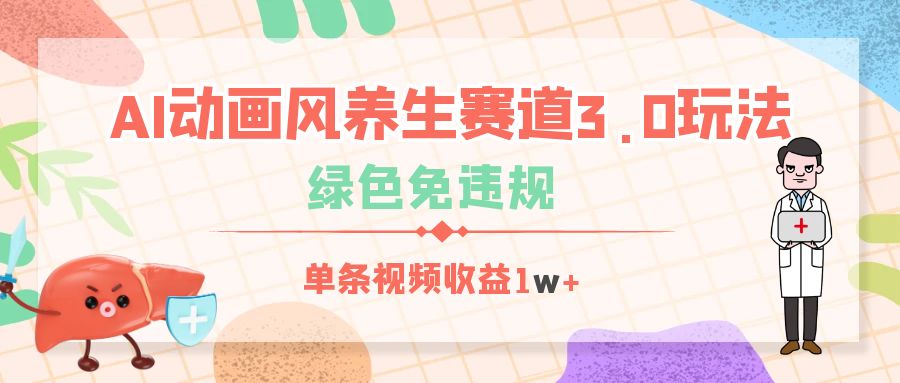 AI动画风养生赛道3.0玩法，绿色免违规，单条视频收益1w+-E创连盟