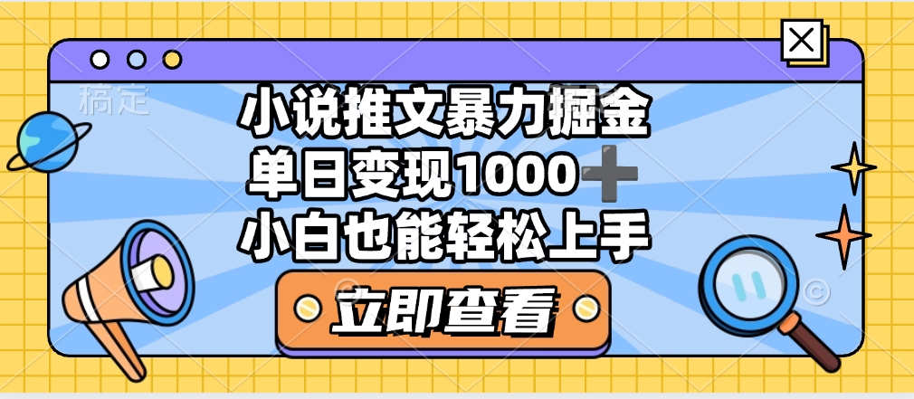 2025年小说推文暴力玩法，单日收益1000+，小白看完即可上手-E创连盟