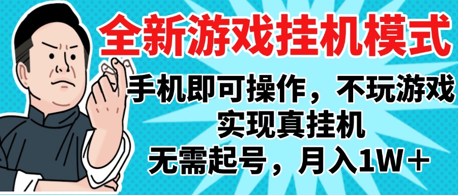 2025最新独家游戏搬砖，单手机操作，全自动挂机，无需玩游戏，月入1W+-E创连盟