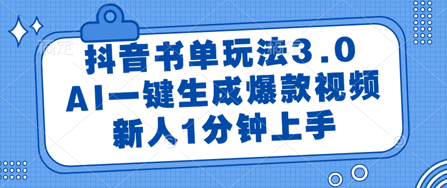 抖音书单玩法3.0，AI一键生成爆款视频，新人1分钟上手-E创连盟