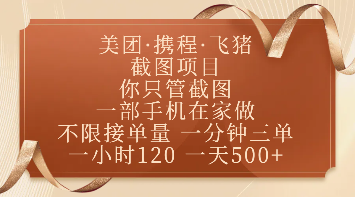 美团、携程、飞猪截图项目，你只管截图，一部手机在家做，不限接单量，一分钟三单，收益秒到账，正规平台无套路，一小时120，一天500+-E创连盟