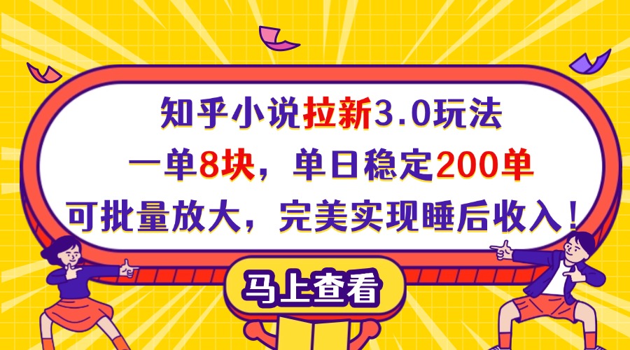 知乎小说拉新3.0玩法，一单8块，单日稳定200单，可批量放大，完美实现睡后收入！-E创连盟
