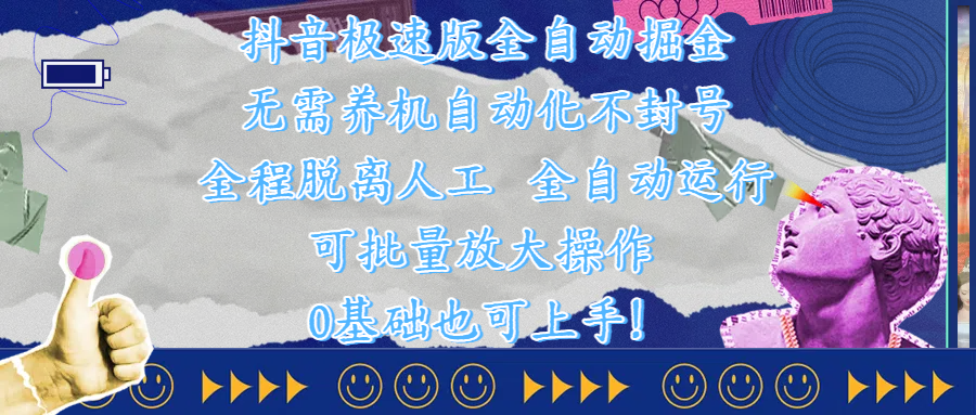 抖音极速版全自动掘金 ，自动化不封号，全程脱离人工操作，完全自动运行，项目可单打也可批量放大操作，0基础小白也可上手！-E创连盟